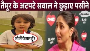 Kareena's son Taimur's question will leave you stunned