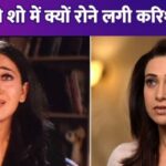 Karisma Kapoor started crying on the sets of the reality show, what did Kareena Kapoor say