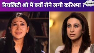 Karisma Kapoor started crying on the sets of the reality show, what did Kareena Kapoor say