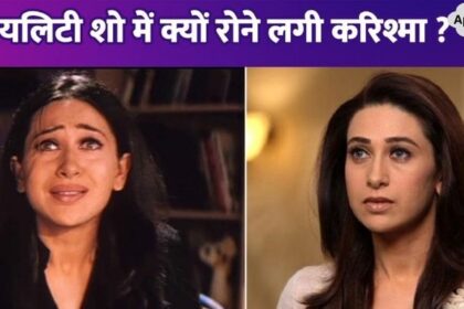 Karisma Kapoor started crying on the sets of the reality show, what did Kareena Kapoor say