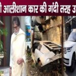 Know why Amitabh Bachchan's car worth crores was damaged in DelhiKnow why Amitabh Bachchan's car worth crores was damaged in Delhi