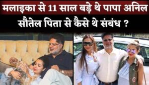 Malaika Arora Only 11 Years Younger Than Her Step Father Anil Mehta