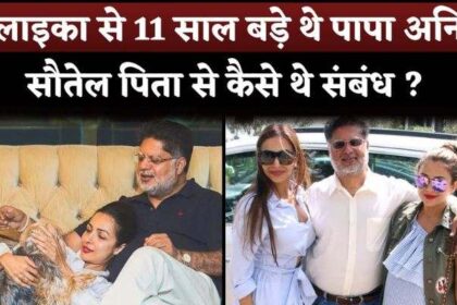 Malaika Arora Only 11 Years Younger Than Her Step Father Anil Mehta