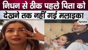 Malaika Arora had left home just before her father's death, big revelation