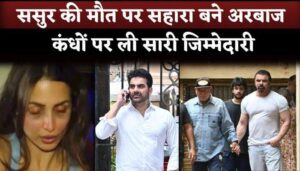 Malaika Arora's Ex Husband Arbaaz Khan Take All Reasonability At Father In Law Death