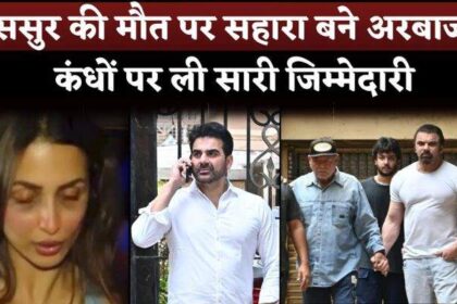 Malaika Arora's Ex Husband Arbaaz Khan Take All Reasonability At Father In Law Death