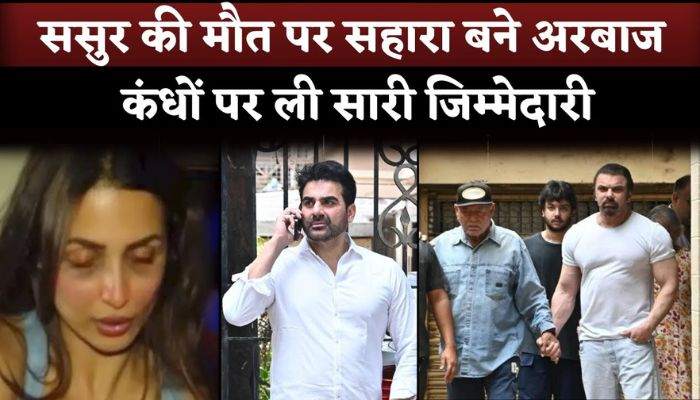 Malaika Arora's Ex Husband Arbaaz Khan Take All Reasonability At Father In Law Death