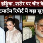 Malaika Arora's Father Post Mortem Report Reveals Death Due To Fractures