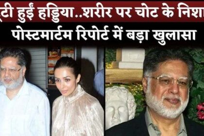 Malaika Arora's Father Post Mortem Report Reveals Death Due To Fractures