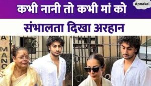 Malaika Arora's son became the support of the family in times of sorrow