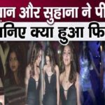 Mother-daughter Gauri Khan-Suhana Khan's drunkenness created a stir