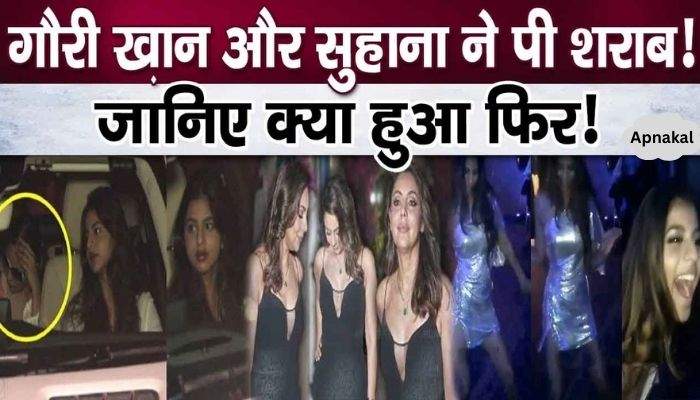 Mother-daughter Gauri Khan-Suhana Khan's drunkenness created a stir