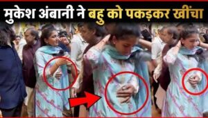 Mukesh Ambani pulled daughter-in-law Radhika Ambani by her waist in the crowd