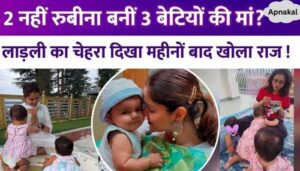 Not 2, but Rubina Dilaik had 3 daughters together After a year, the actress revealed that she was having triplets