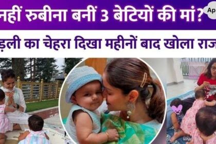 Not 2, but Rubina Dilaik had 3 daughters together After a year, the actress revealed that she was having triplets