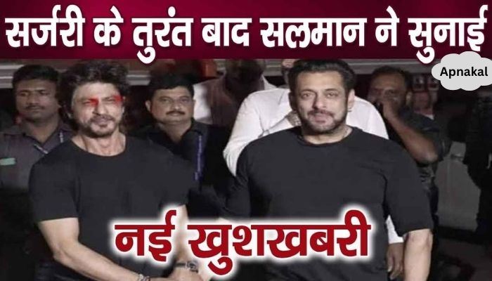 Now! Now! Very good news related to Salman came immediately after surgery