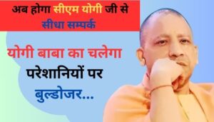 Now there will be direct contact with CM Yogi ji, here is his number