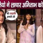 Old Amitabh Bachchan is taunted by his grandchildren, he told with sadness…