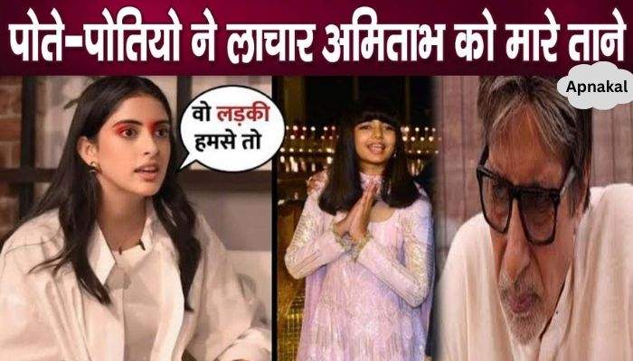 Old Amitabh Bachchan is taunted by his grandchildren, he told with sadness…