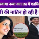 On whose recommendation did Navya Naveli Nanda get admission in IIM How did she get admission