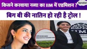 On whose recommendation did Navya Naveli Nanda get admission in IIM How did she get admission