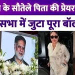 Prayer meet of Malaika Arora's stepfather Anil Mehta, Arbaaz-Kareena-Karisma arrived to share the grief