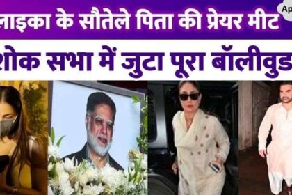 Prayer meet of Malaika Arora's stepfather Anil Mehta, Arbaaz-Kareena-Karisma arrived to share the grief