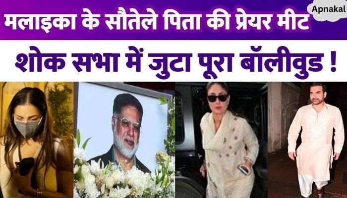 Prayer meet of Malaika Arora's stepfather Anil Mehta, Arbaaz-Kareena-Karisma arrived to share the grief