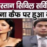 Question related to Katrina Kaif asked in Pakistan Civil Service interview