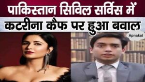 Question related to Katrina Kaif asked in Pakistan Civil Service interview