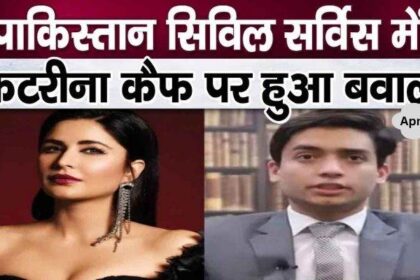 Question related to Katrina Kaif asked in Pakistan Civil Service interview