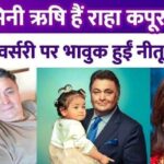 Raha Kapoor is mini Rishi Kapoor, Riddhima got emotional on father's birth anniversary, Neetu looked emotional