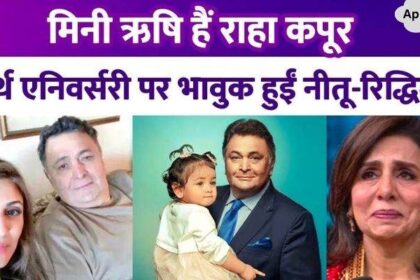 Raha Kapoor is mini Rishi Kapoor, Riddhima got emotional on father's birth anniversary, Neetu looked emotional