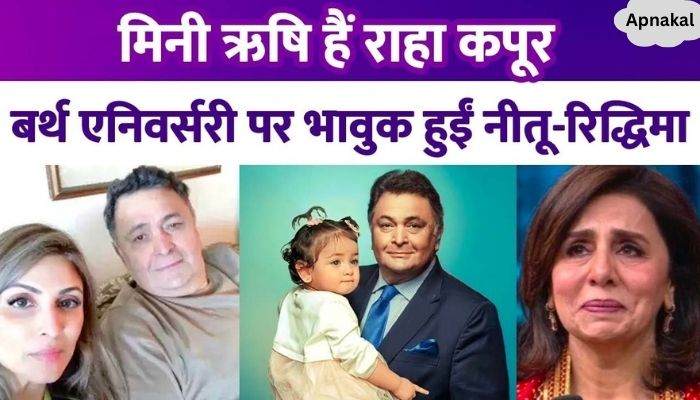 Raha Kapoor is mini Rishi Kapoor, Riddhima got emotional on father's birth anniversary, Neetu looked emotional