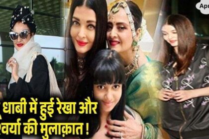 Rekha gave Gurumantra to Aishwarya in Abu Dhabi and said something like this