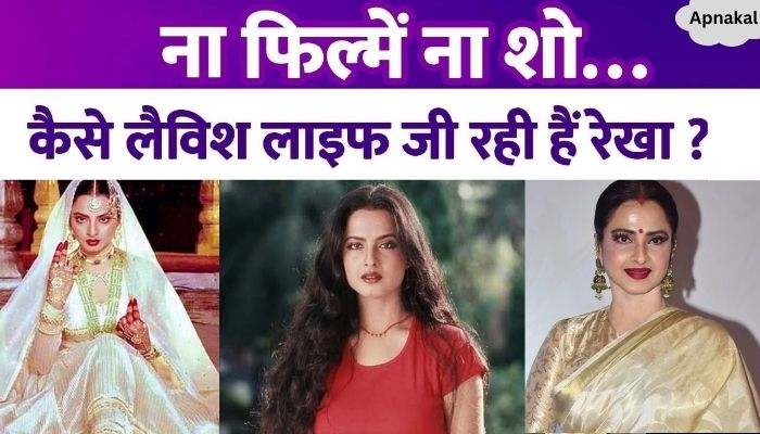 Rekha has not done any film for 10 years, how does she maintain a lavish life