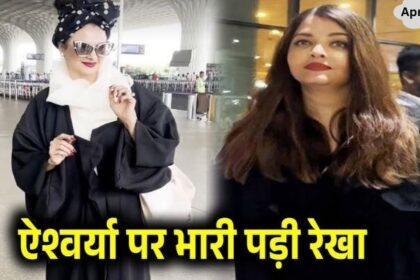 Rekha wreaked havoc on Aishwarya Rai Bachchan, stunned everyone with her beauty at the airport