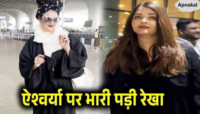 Rekha wreaked havoc on Aishwarya Rai Bachchan, stunned everyone with her beauty at the airport