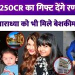 Rhea Kapoor will get a gift of 250 CR from father Ranbir, Abraham-Aaradhya also got priceless gifts