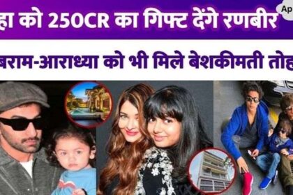 Rhea Kapoor will get a gift of 250 CR from father Ranbir, Abraham-Aaradhya also got priceless gifts