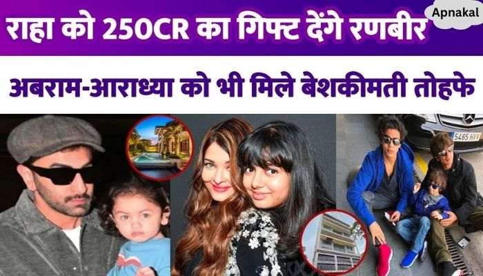 Rhea Kapoor will get a gift of 250 CR from father Ranbir, Abraham-Aaradhya also got priceless gifts