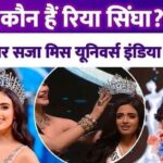 Rhea Singha won the title of Miss Universe India 2024 at the age of 19, know about her family