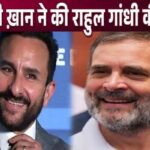 Saif Ali Khan created a ruckus by praising Rahul Gandhi instead of PM Modi