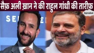 Saif Ali Khan created a ruckus by praising Rahul Gandhi instead of PM Modi