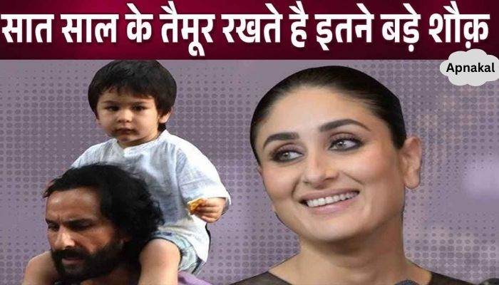 Saif-Kareena's little Nawab Taimur Ali Khan Pataudi has such hobbies at the age of 7