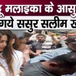 Salim Khan reached to wipe the tears of former daughter-in-law Malaika Arora, love was visible