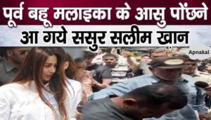 Salim Khan reached to wipe the tears of former daughter-in-law Malaika Arora, love was visible