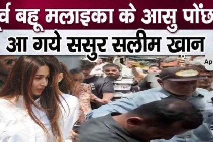 Salim Khan reached to wipe the tears of former daughter-in-law Malaika Arora, love was visible