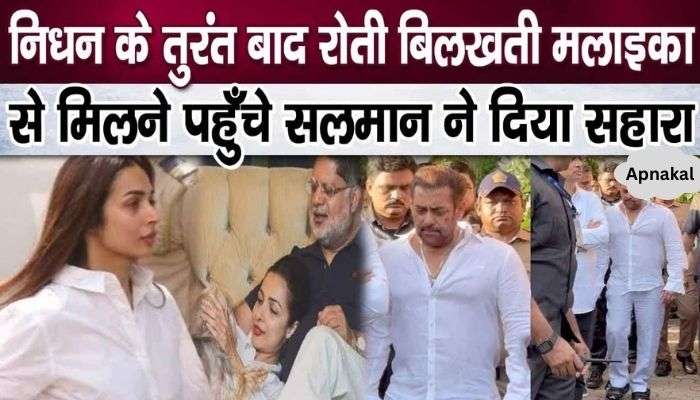 Salman Khan became support to Malaika Arora after her father's death