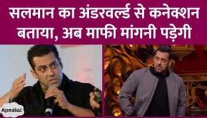 Salman Khan got angry at the lawyer of the accused in the house firing case, said- apologize, otherwise I will take legal action